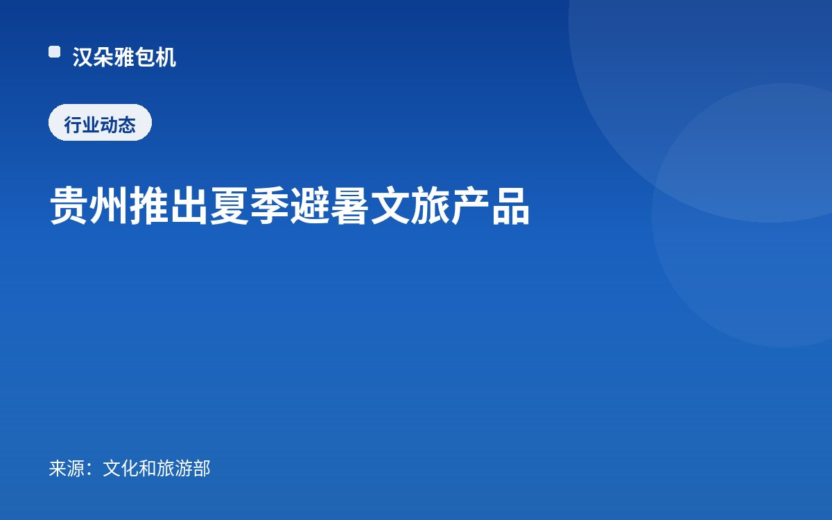 贵州推出夏季避暑文旅产品