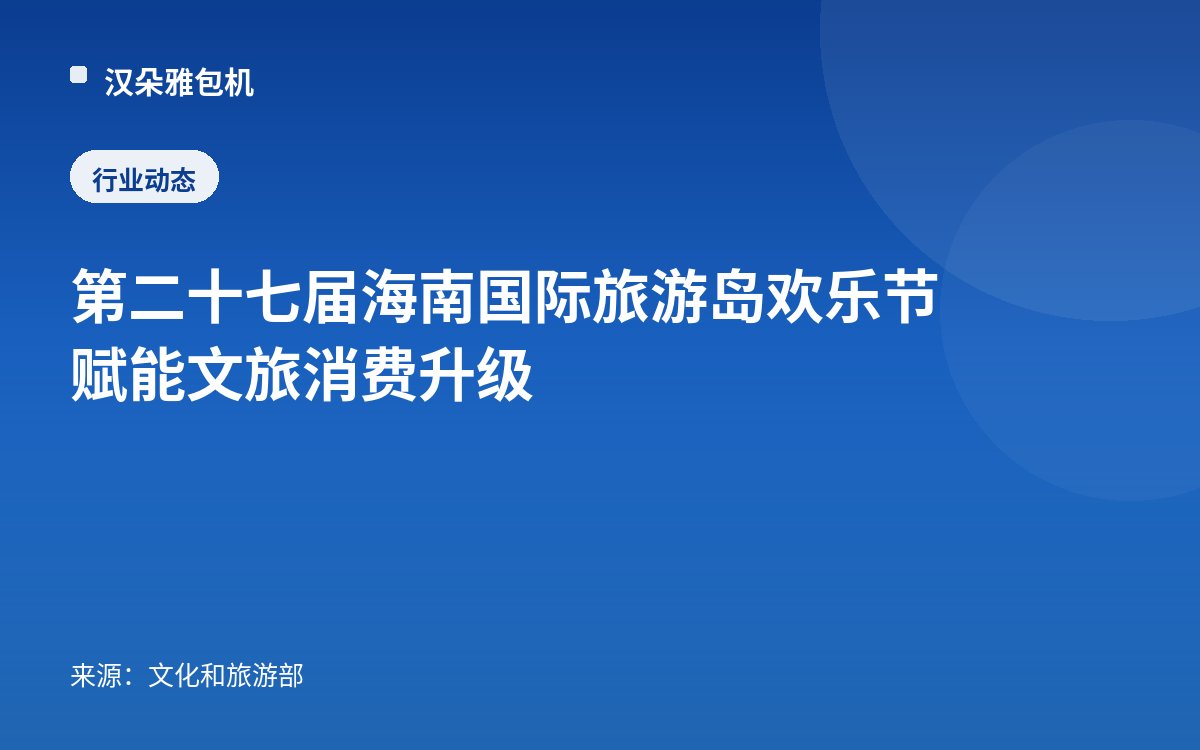 第二十七届海南国际旅游岛欢乐节赋能文旅消费升级