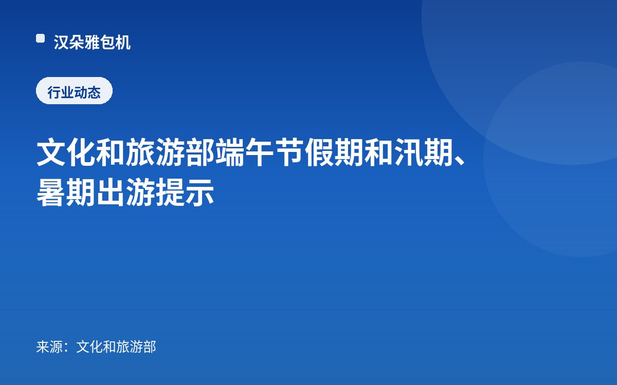 文化和旅游部端午节假期和汛期、暑期出游提示