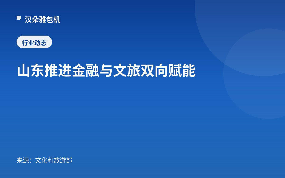 山东推进金融与文旅双向赋能