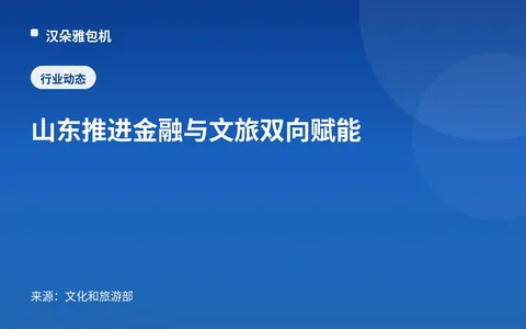 Shandong Mendorong Pemberdayaan Timbal Balik antara Keuangan dan Budaya-Pariwisata