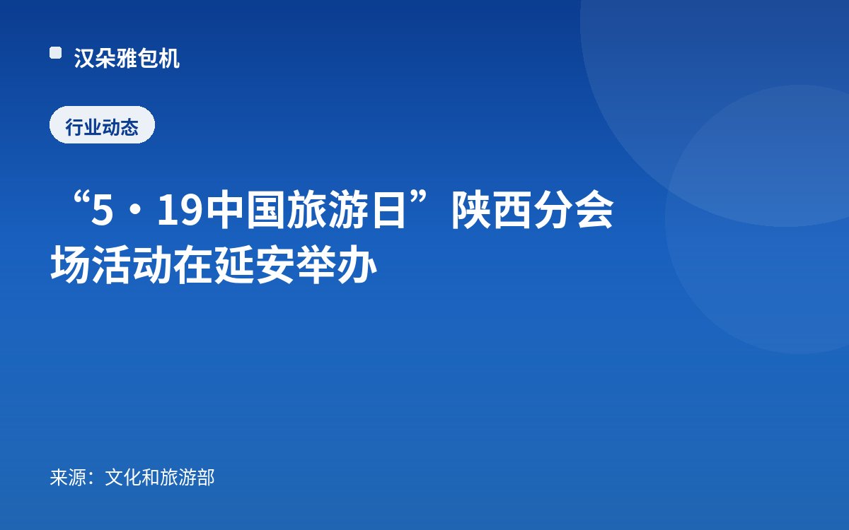 “5·19中国旅游日”陕西分会场活动在延安举办