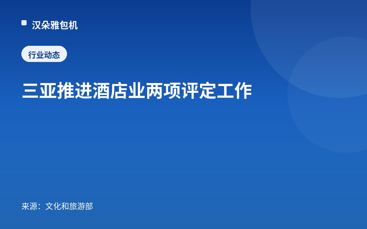 三亚推进酒店业两项评定工作