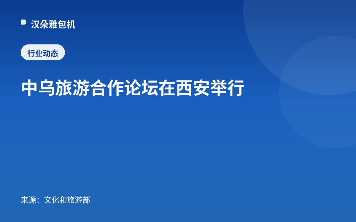 中乌旅游合作论坛在西安举行
