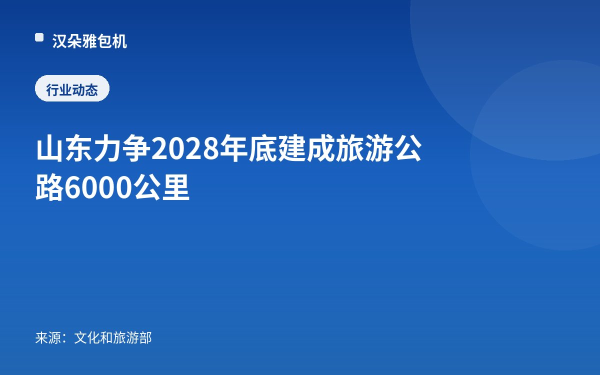 山东力争2028年底建成旅游公路6000公里