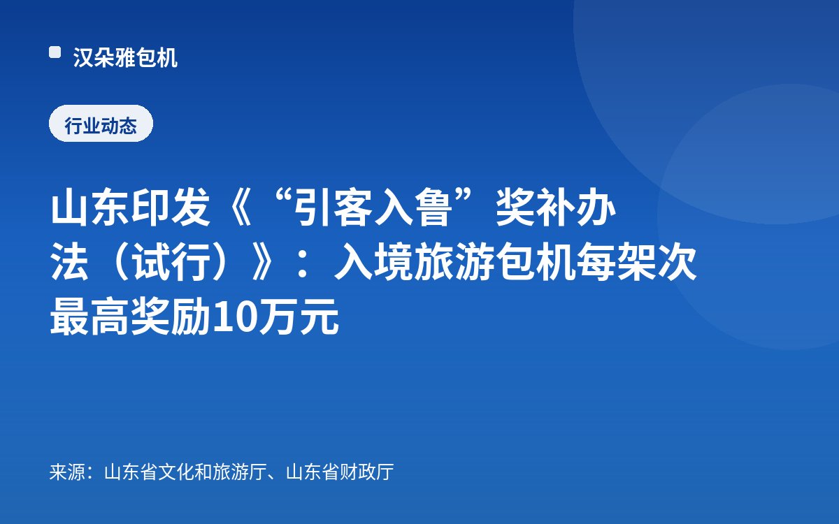 Shandong mengeluarkan "Kaedah Insentif dan Subsidi 'Menarik Pelancong ke Shandong' (Percubaan)": penerbangan sewa khas pelancongan masuk diberi insentif maksimum 100,000 yuan setiap penerbangan