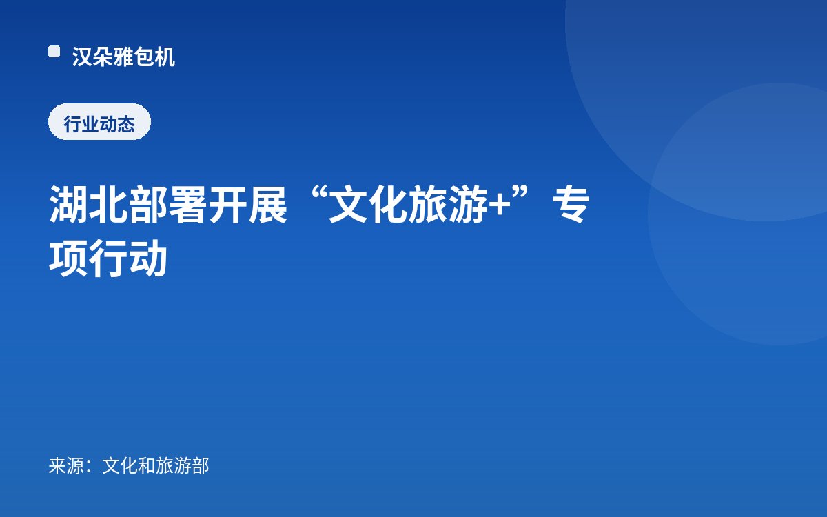 湖北部署开展“文化旅游+”专项行动