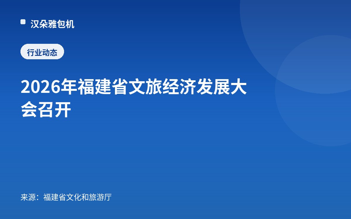 2026年福建省文旅经济发展大会召开