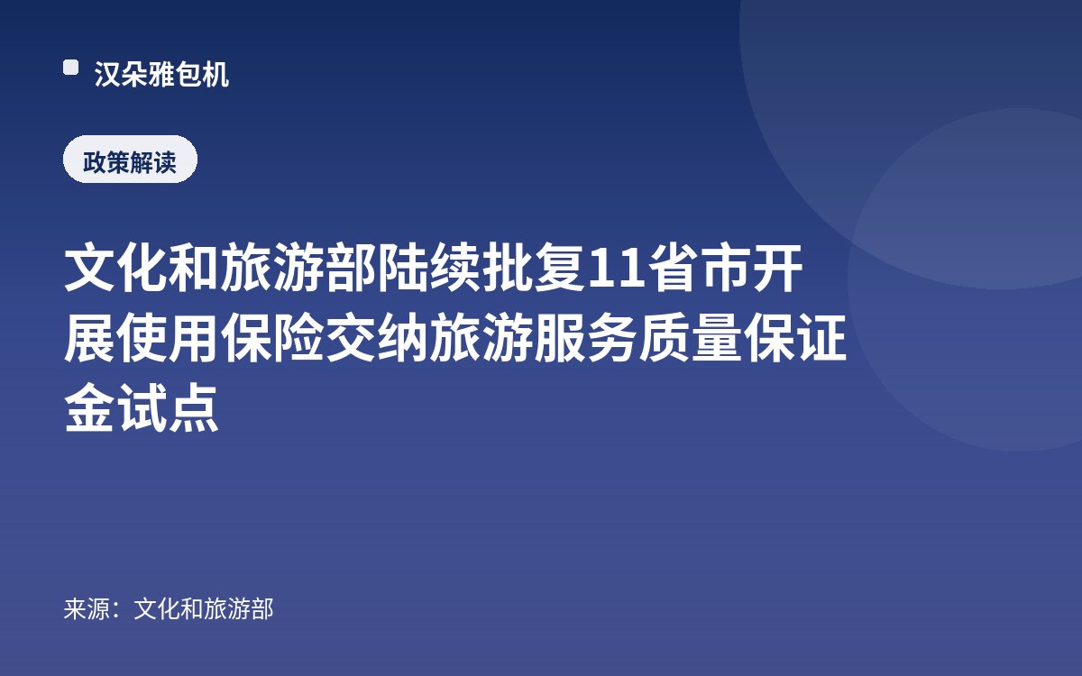 文化和旅游部陆续批复11省市开展使用保险交纳旅游服务质量保证金试点