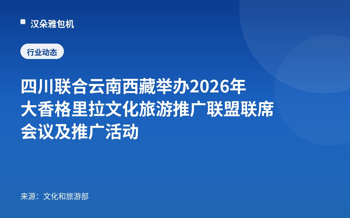 四川联合云南西藏举办2026年大香格里拉文化旅游推广联盟联席会议及推广活动