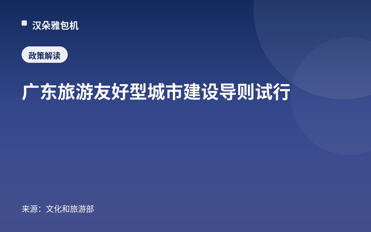 广东旅游友好型城市建设导则试行