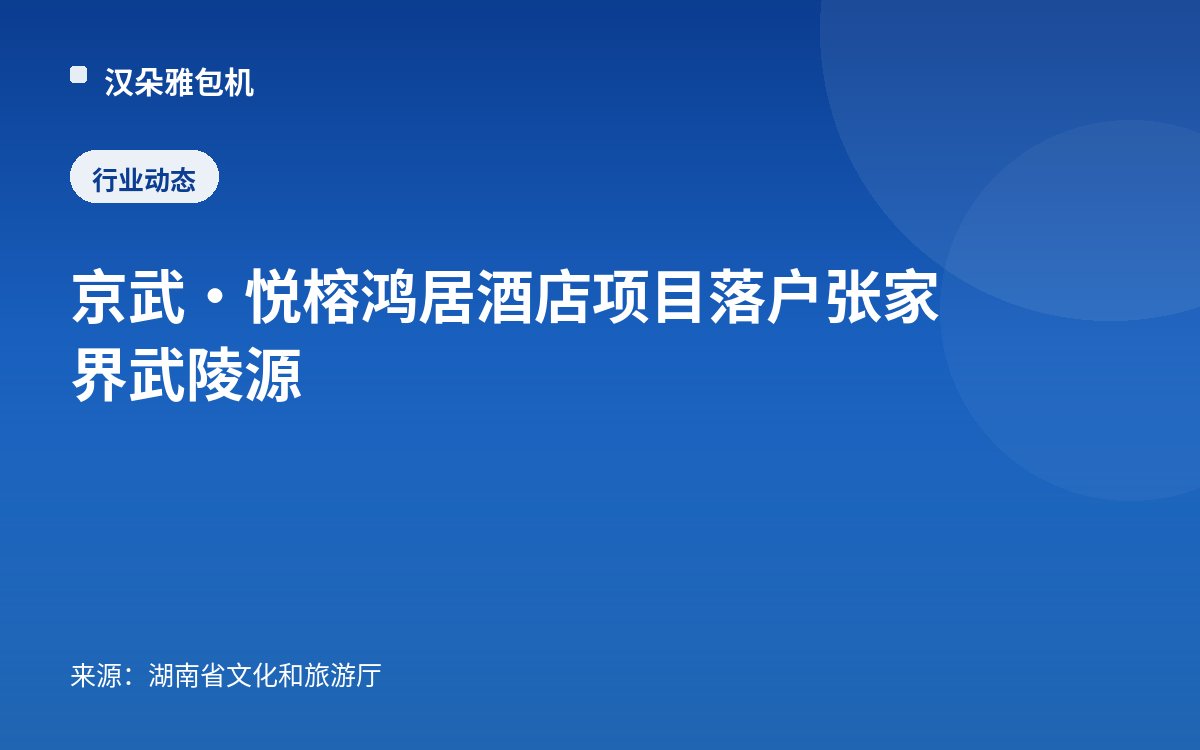 京武·悦榕鸿居酒店项目落户张家界武陵源