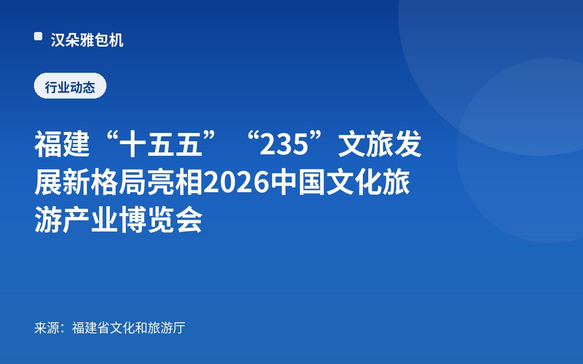 福建“十五五”“235”文旅发展新格局亮相2026中国文化旅游产业博览会