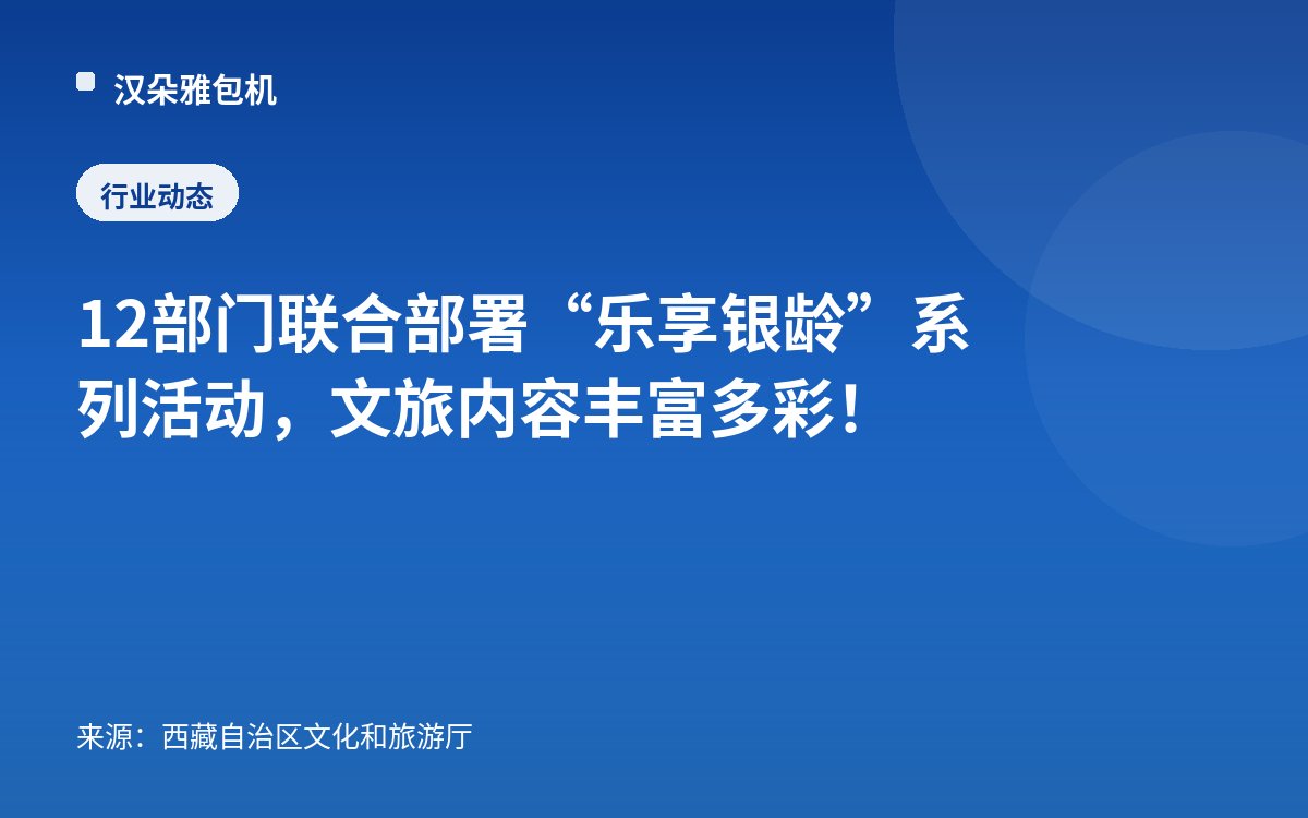 12部门联合部署“乐享银龄”系列活动，文旅内容丰富多彩！