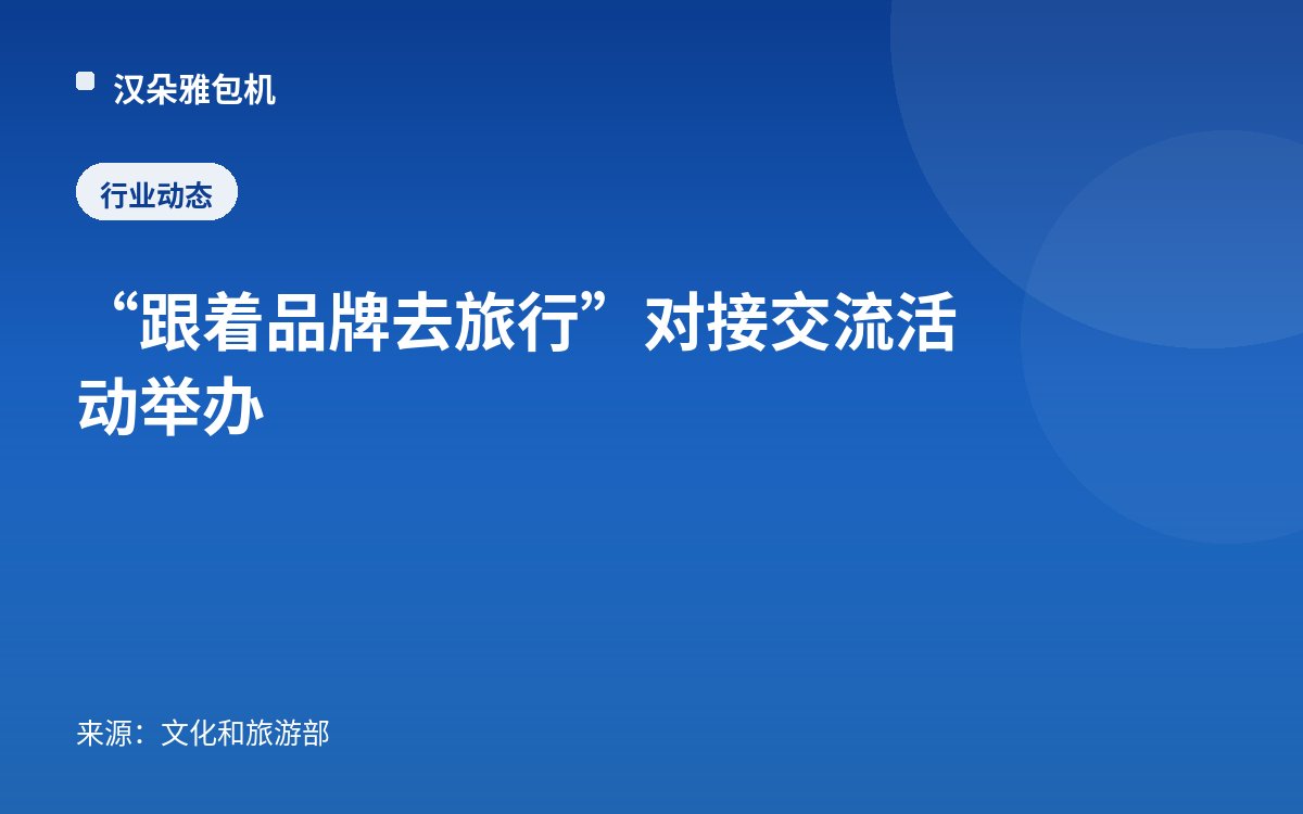 “跟着品牌去旅行”对接交流活动举办