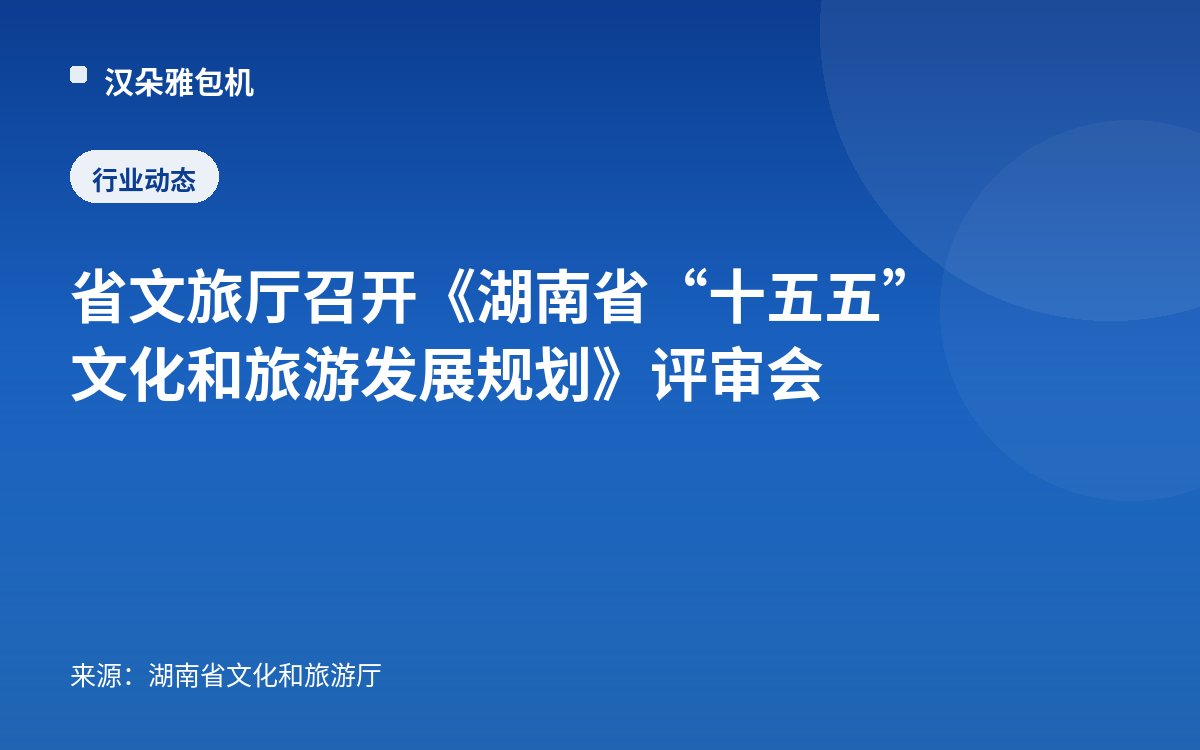 省文旅厅召开《湖南省“十五五”文化和旅游发展规划》评审会
