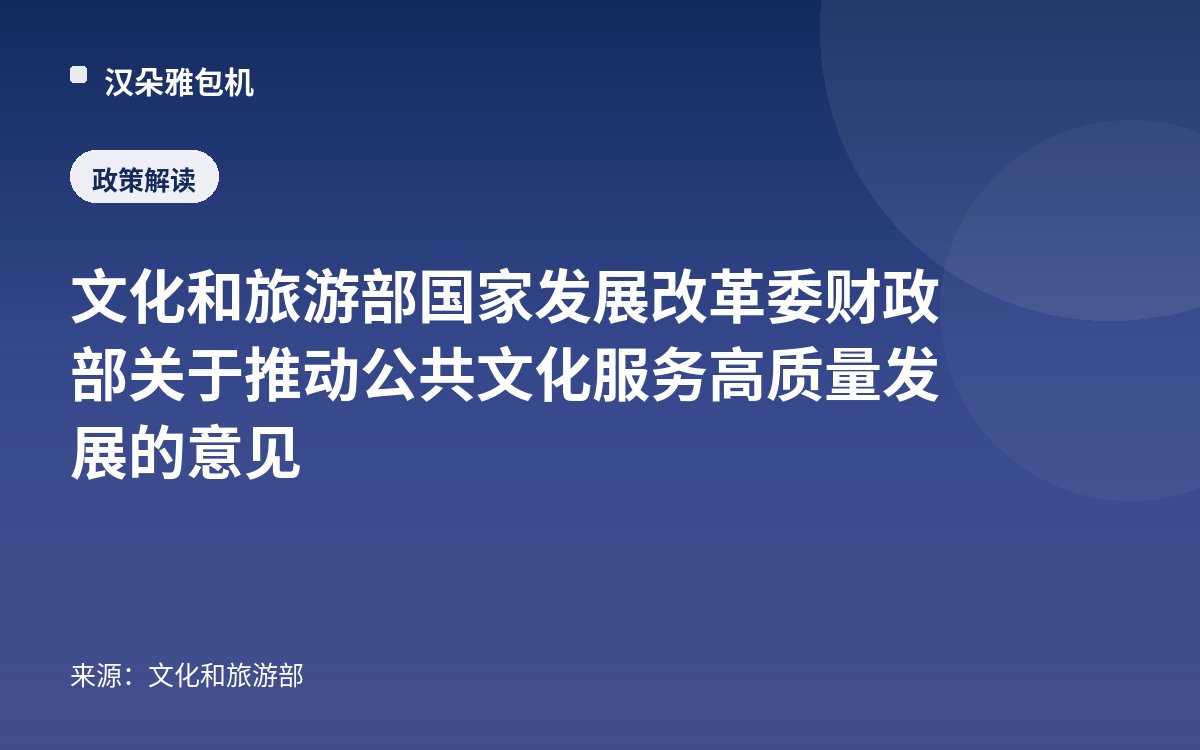 文化和旅游部 国家发展改革委 财政部关于推动公共文化服务高质量发展的意见