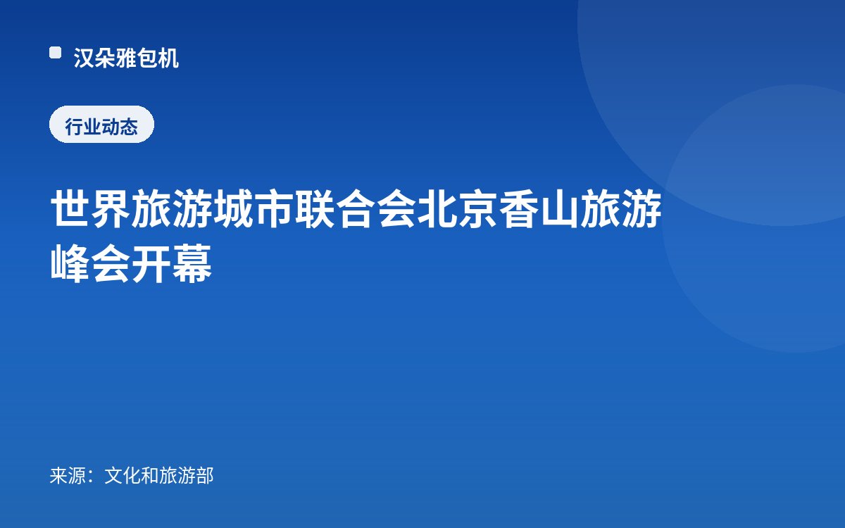 世界旅游城市联合会北京香山旅游峰会开幕