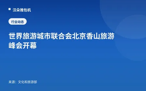 KTT Pariwisata Xiangshan Beijing World Tourism Cities Federation Dibuka