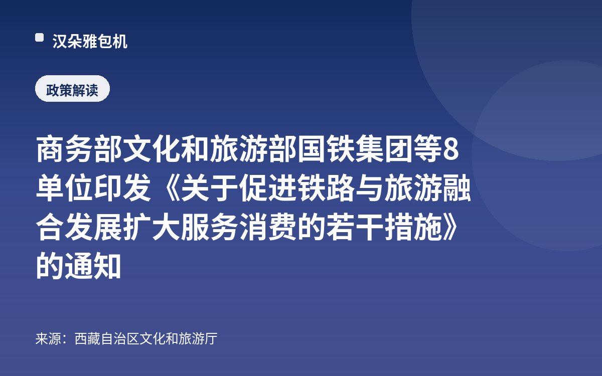 商务部 文化和旅游部 国铁集团等8单位印发《关于促进铁路与旅游融合发展 扩大服务消费的若干措施》的通知