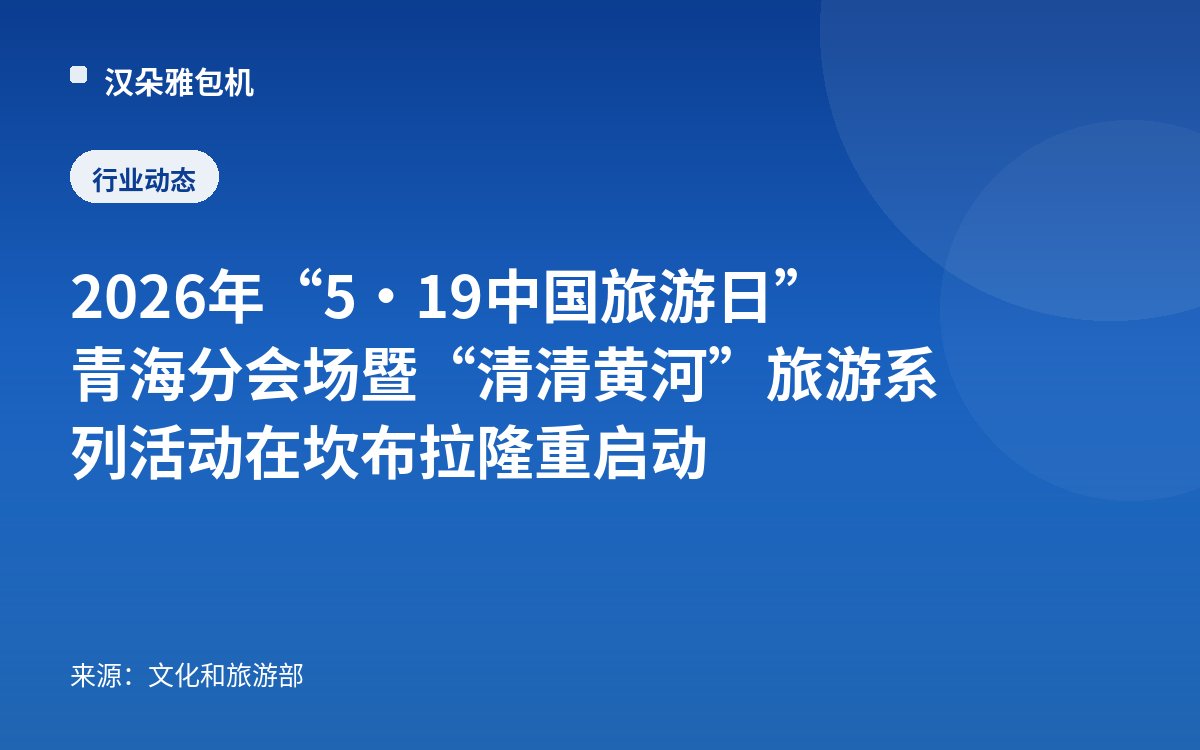 2026年“5·19中国旅游日”青海分会场暨“清清黄河”旅游系列活动在坎布拉隆重启动