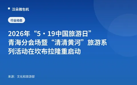 Tempat Pelaksanaan Cabang Qinghai "Hari Pariwisata Tiongkok 19 Mei" 2026 dan Rangkaian Kegiatan Wisata "Sungai Kuning Jernih" Resmi Diluncurkan di Kanbula