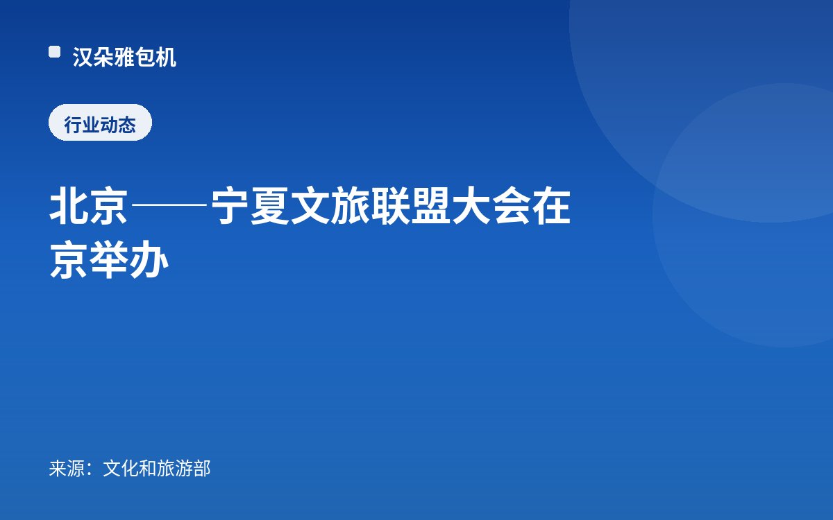 北京——宁夏文旅联盟大会在京举办