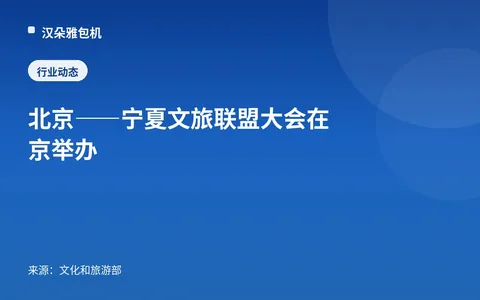 Konferensi Aliansi Pariwisata Budaya Beijing—Ningxia diadakan di Beijing