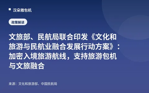 กระทรวงวัฒนธรรมและการท่องเที่ยวและสำนักงานการบินพลเรือนแห่งชาติจีนร่วมออก"แผนปฏิบัติการพัฒนาผสมผสานวัฒนธรรม การท่องเที่ยว และอุตสาหกรรมการบินพลเรือน": เพิ่มความถี่เส้นทางบินท่องเที่ยวขาเข้า สนับสนุนเที่ยวบินเช่าเหมาลำท่องเที่ยวและการผสมผสานวัฒนธรรมกับการท่องเที่ยว