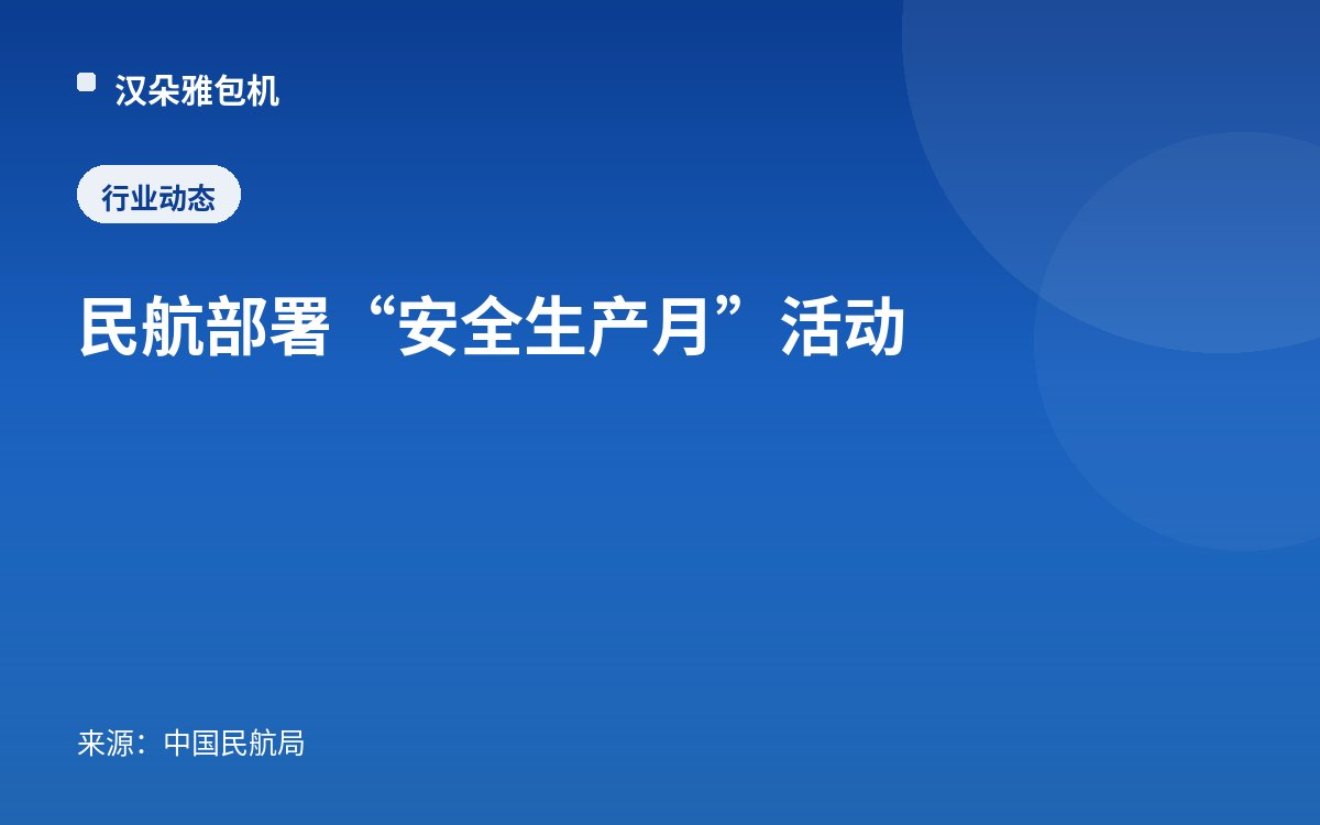 民航部署“安全生产月”活动