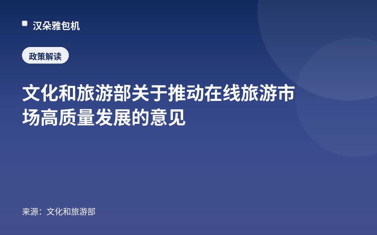 文化和旅游部关于推动在线旅游市场高质量发展的意见
