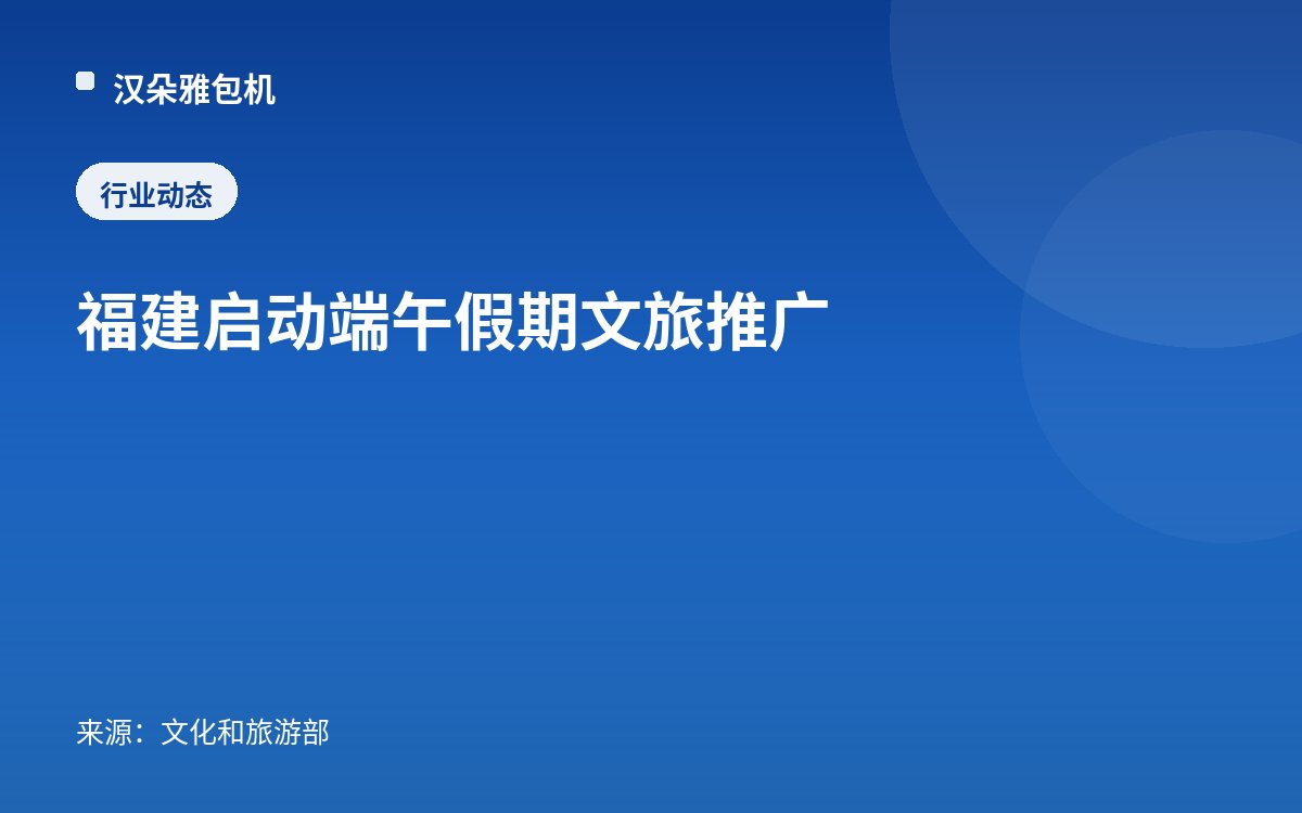 福建启动端午假期文旅推广