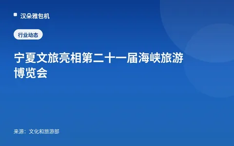 Kebudayaan dan Pariwisata Ningxia Tampil di Pameran Pariwisata Selat ke-21