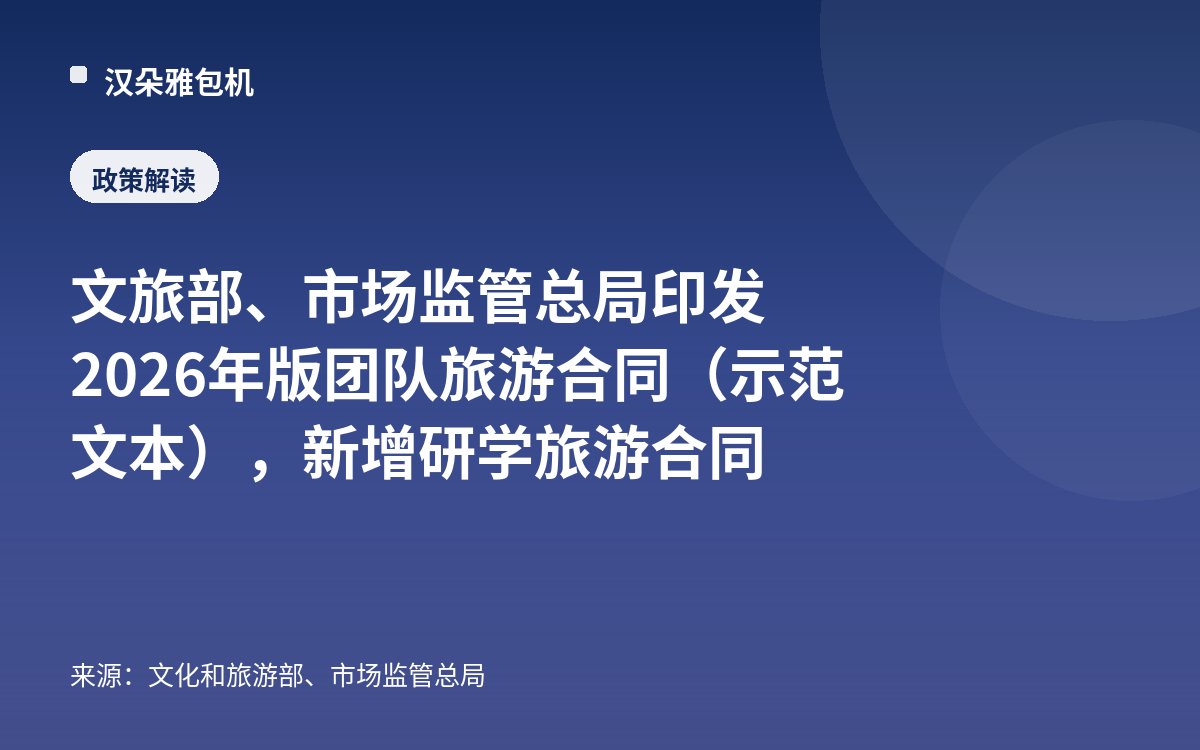 Bộ Văn hóa và Du lịch, Tổng cục Quản lý Thị trường ban hành hợp đồng du lịch theo đoàn phiên bản 2026 (văn bản mẫu), bổ sung hợp đồng du lịch nghiên cứu học tập