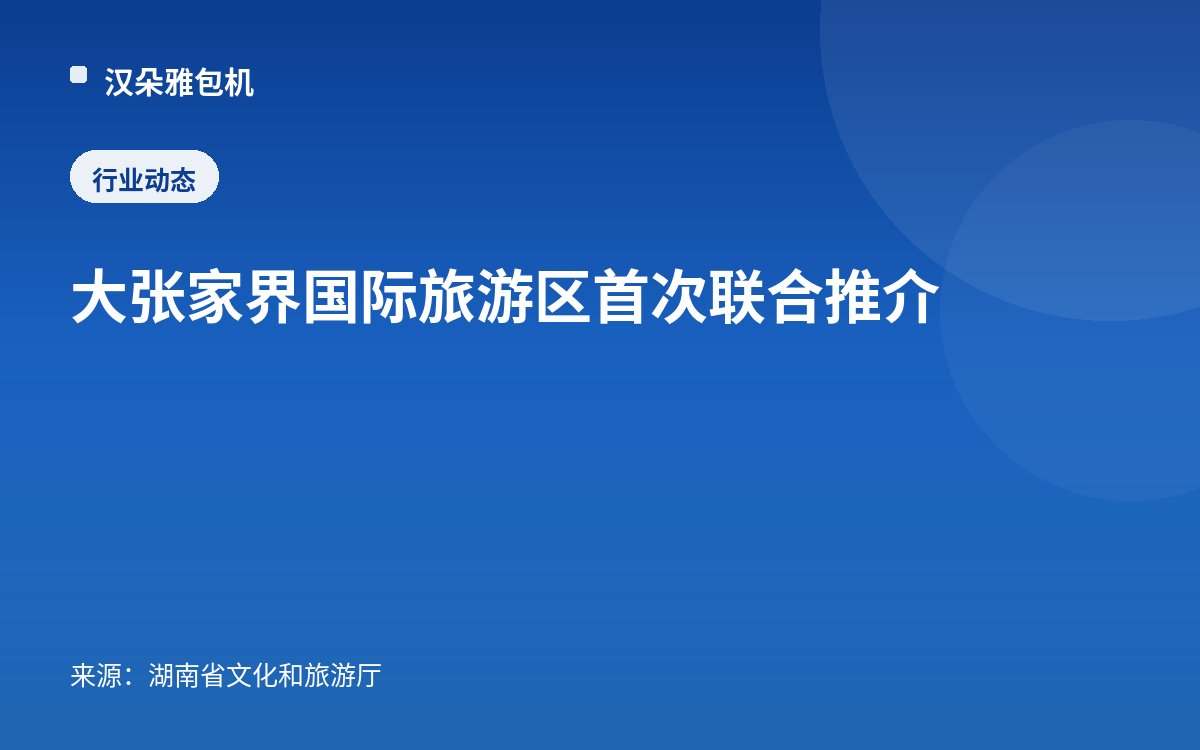 大张家界国际旅游区首次联合推介