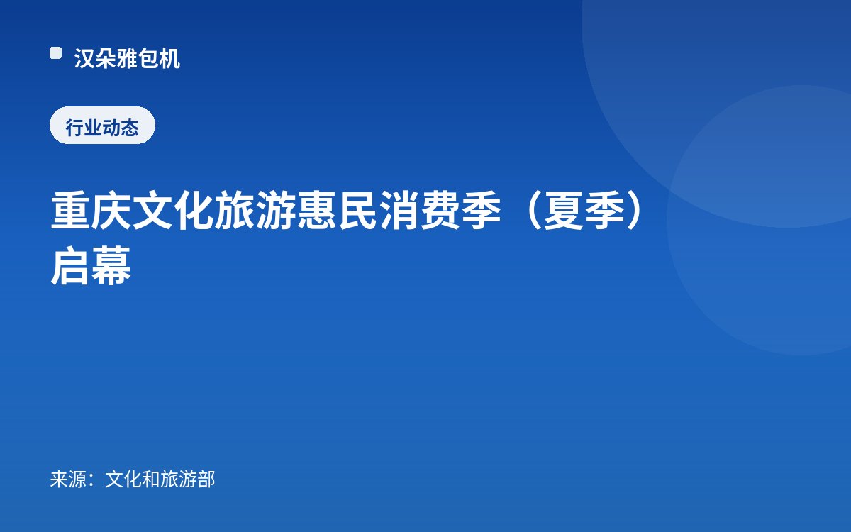 重庆文化旅游惠民消费季（夏季）启幕