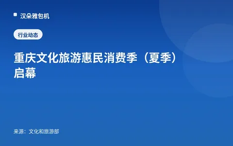 Musim Konsumsi Budaya dan Pariwisata untuk Kesejahteraan Rakyat Chongqing (Musim Panas) Dibuka