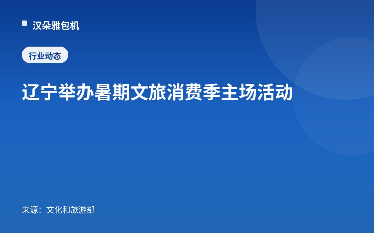 辽宁举办暑期文旅消费季主场活动