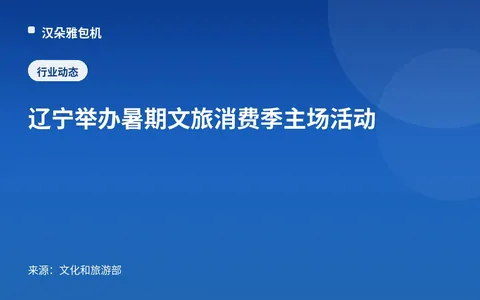 Liaoning Gelar Acara Utama Musim Konsumsi Pariwisata Budaya Musim Panas