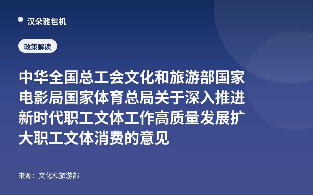 中华全国总工会 文化和旅游部 国家电影局 国家体育总局关于深入推进新时代职工文体工作高质量发展 扩大职工文体消费的意见