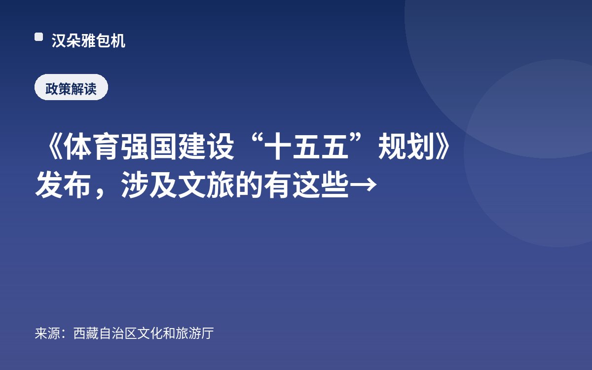 《体育强国建设“十五五”规划》发布，涉及文旅的有这些→