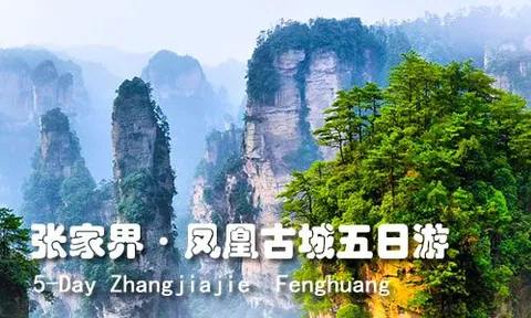 张家界·凤凰古城五日游：走进《阿凡达》的真实取景地