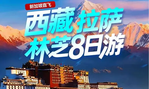 西藏 拉萨+林芝 8日游