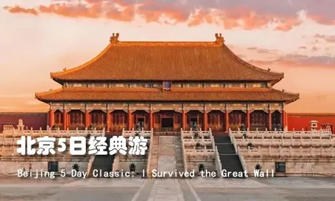 北京5日经典游：我成功征服了长城（你也能行）