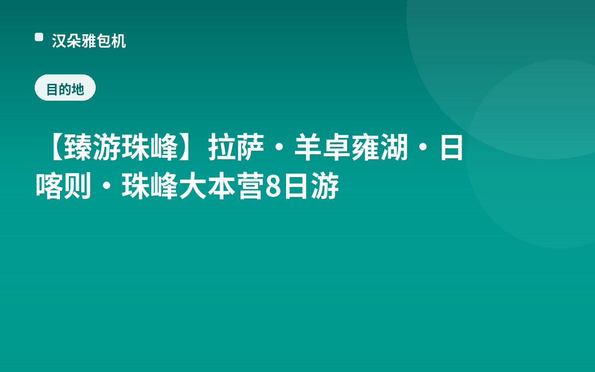 【臻游珠峰】拉萨+羊卓雍湖+日喀则+珠峰大本营8日游（B2线）